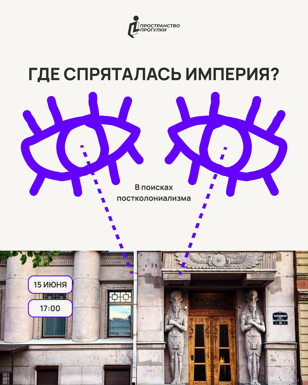 Где спряталась империя? В поисках постколониализма | Пространство Прогулки