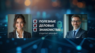 Полезные Деловые Знакомства 23.11.2025