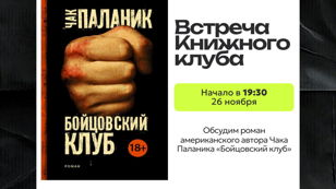 Встреча Книжного клуба «APiS» по роману «Бойцовский клуб»