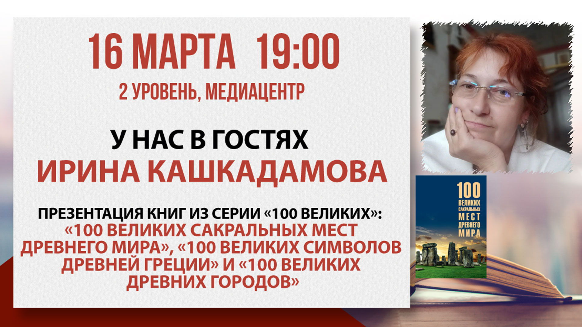 Презентация книг из серии «100 великих»