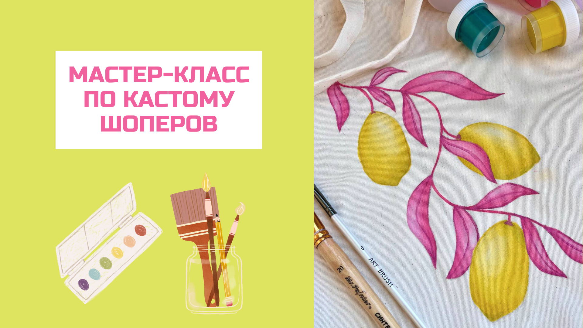 Мастер-класс по кастому шопперов