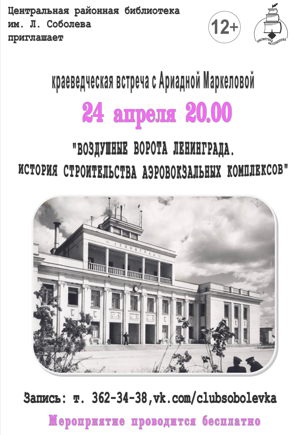 «Воздушные ворота Ленинграда. История строительства аэровокзальных комплексов»