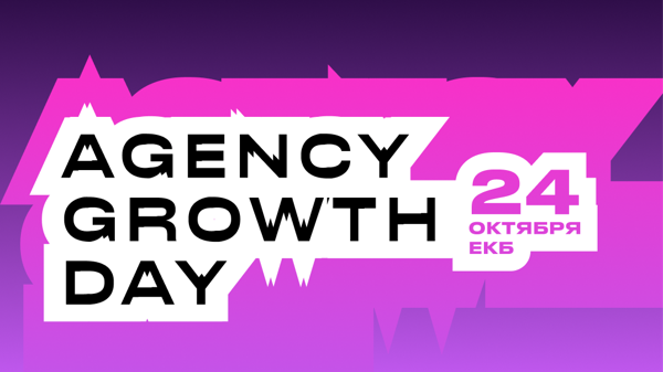 Agency Growth Day. Поиск новых бизнес-моделей: запуск продуктов и выход на новые рынки