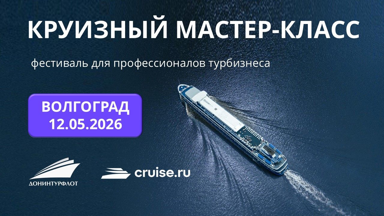 Круизный мастер-класс для профессионалов турбизнеса, г. Волгоград
