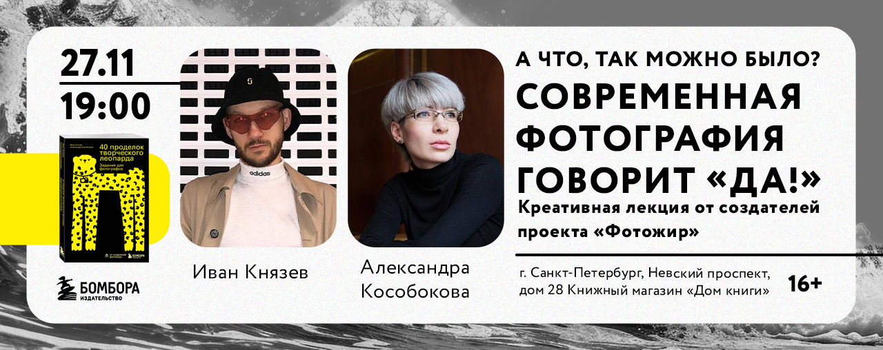 Креативная лекция от создателей проекта «Фотожир» Ивана Князева и Александры Кособоковой