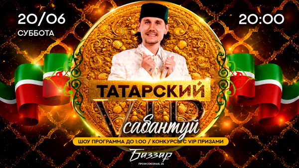 СУББОТА | ТАТАРСКИЙ VIP САБАНТУЙ