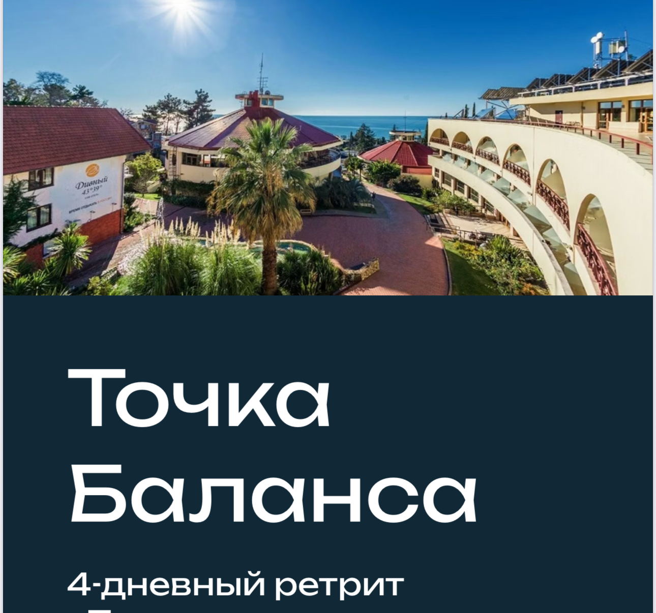 Авторский оздоровительный уикенд Точка Баланса
