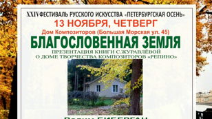 БЛАГОСЛОВЕННАЯ  ЗЕМЛЯ
