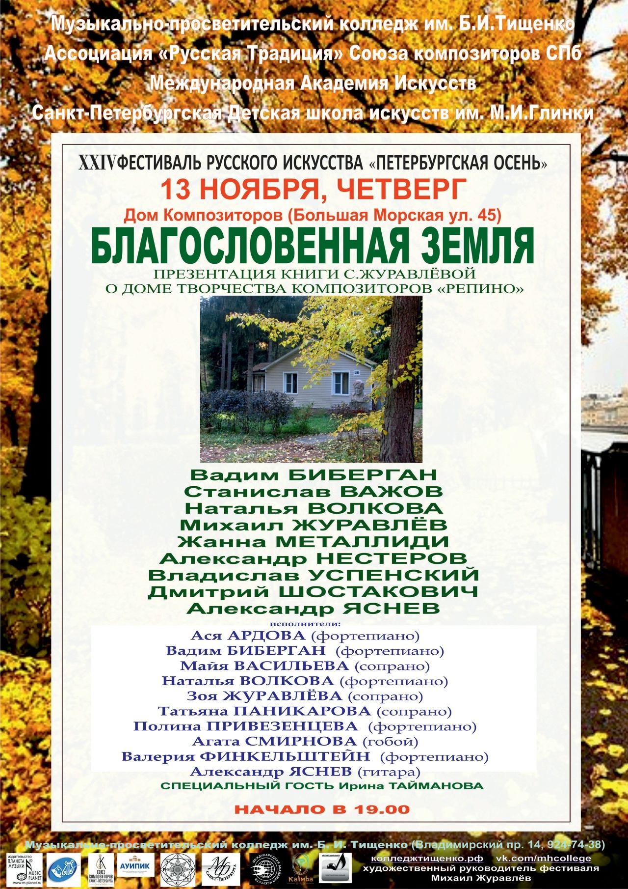 БЛАГОСЛОВЕННАЯ ЗЕМЛЯ