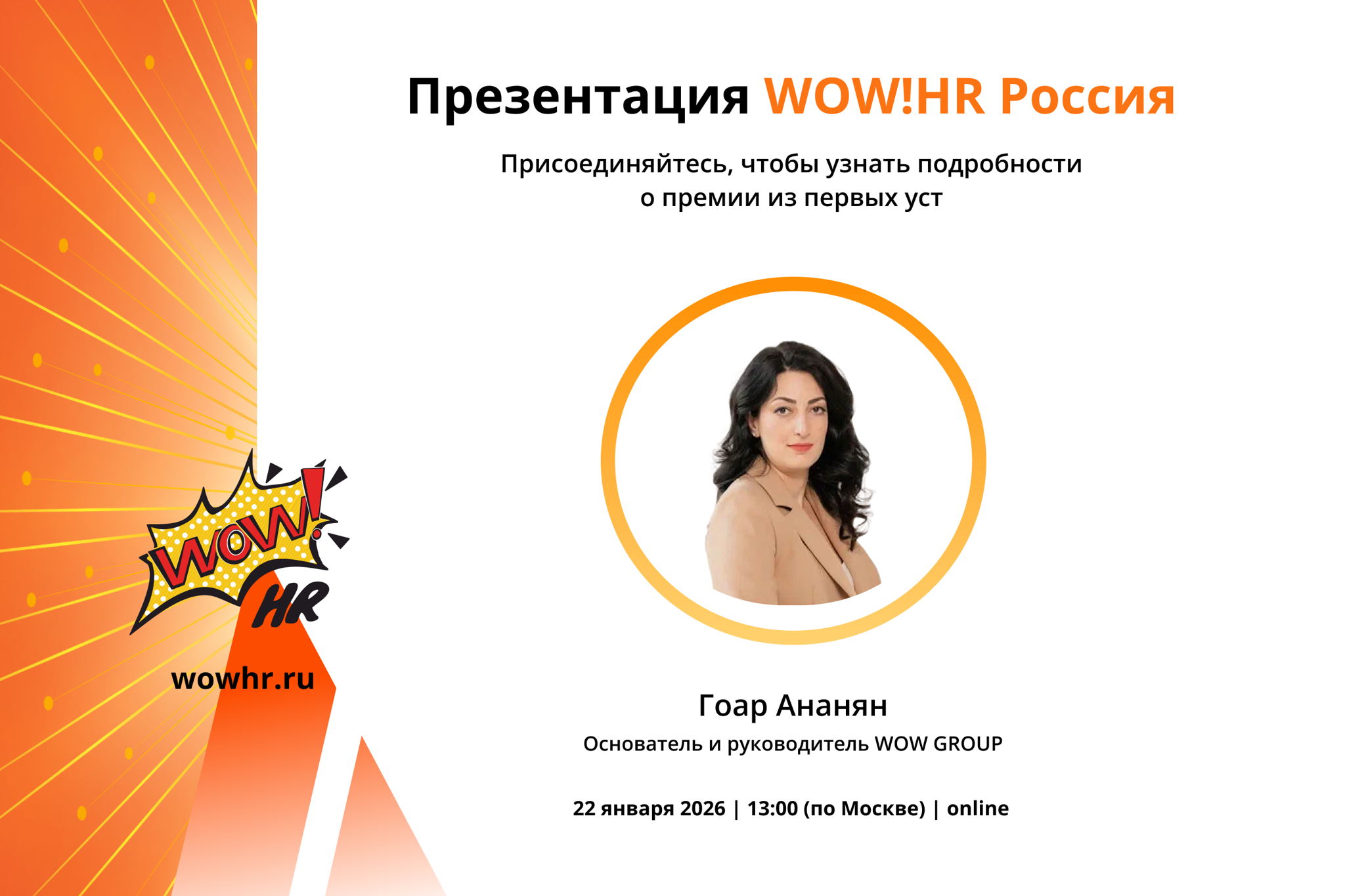 Презентация XI международной бизнес-премии и конференции WOW!HR 2026