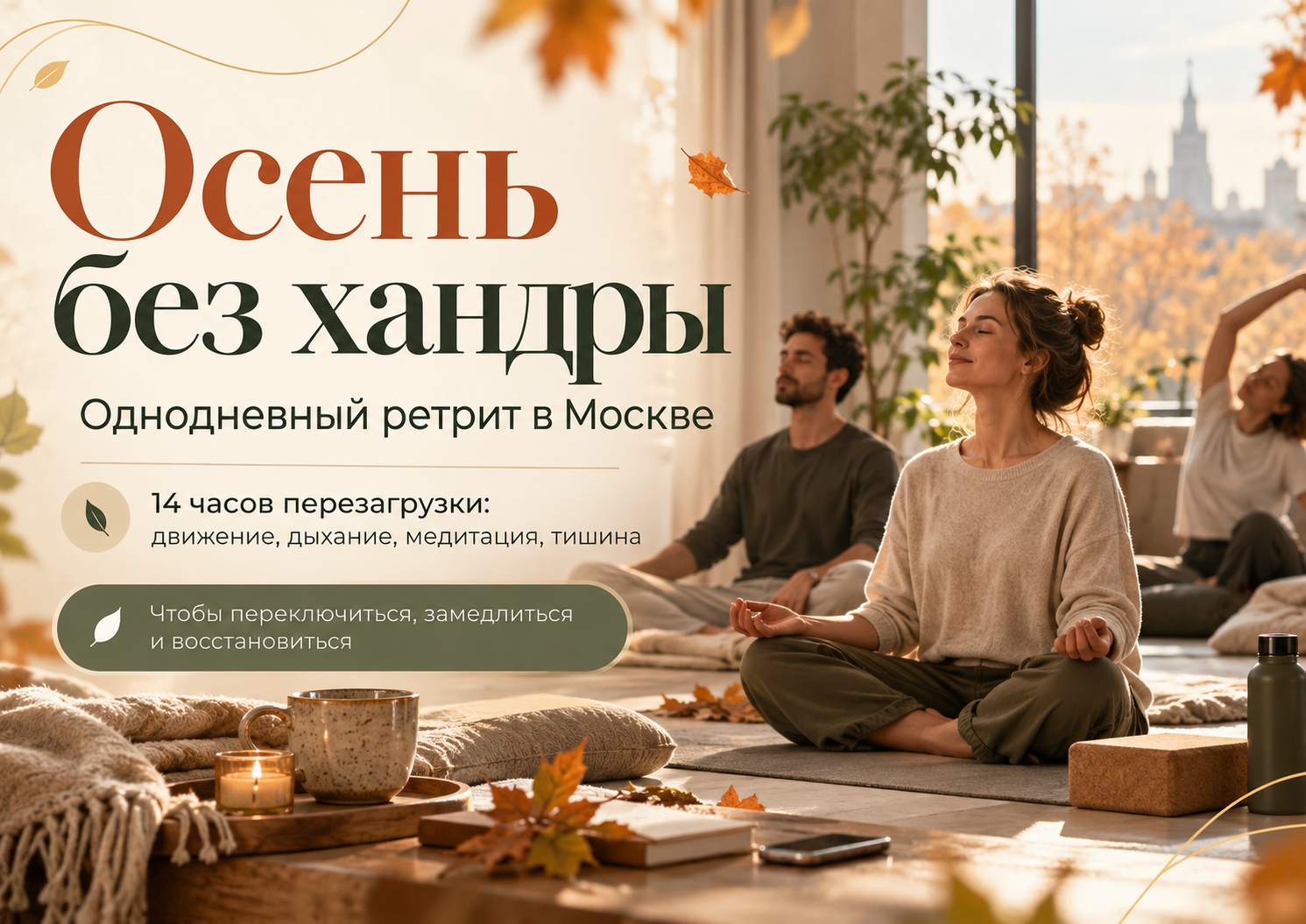Однодневный ретрит в Москве «Осень без хандры»: кундалини-йога и медитация