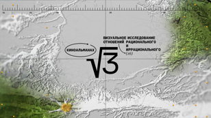 Показ экспериментального киноальманаха «√3»
