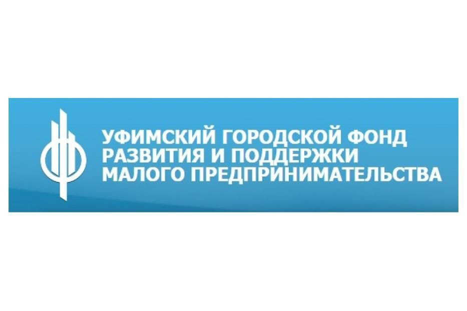 Уфимский городской фонд развития и поддержки малого предпринимательства
