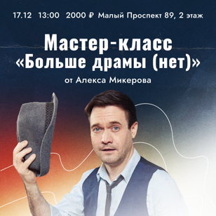 Мастер-класс по сюжету в импрове «Больше драмы (нет)»!