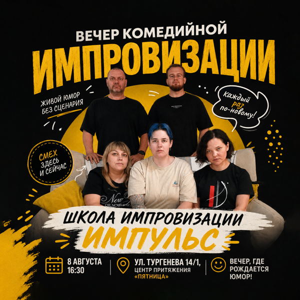 Вечер комедийной импровизации