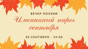Вечер поэзии «Именинный пирог сентября»
