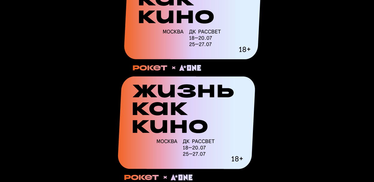 A-ONE и Рокетбанк: цикл «Жизнь как кино»