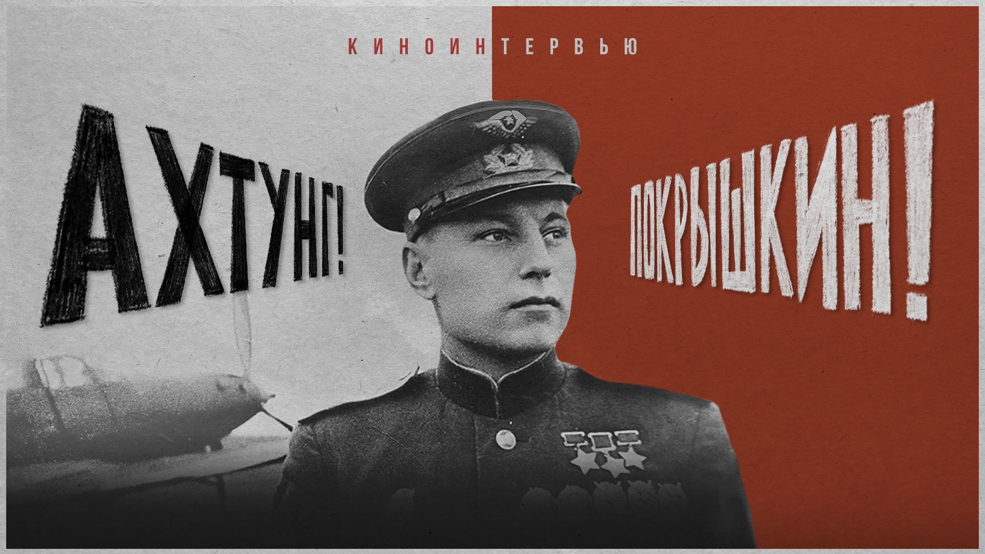 Премьера фильма "Ахтунг! Покрышкин!"