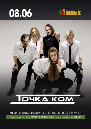 Точка ком