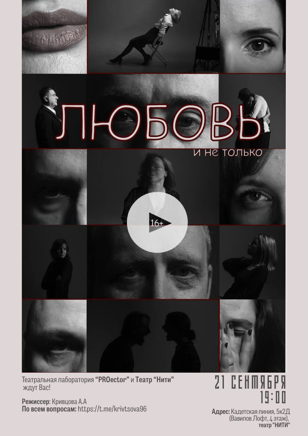 Спектакль "ЛЮБОВЬ и не только"