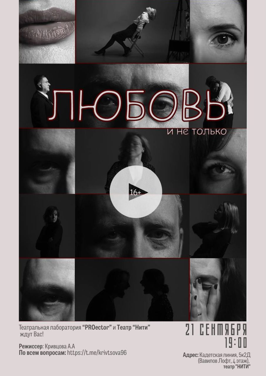 Спектакль "ЛЮБОВЬ и не только"