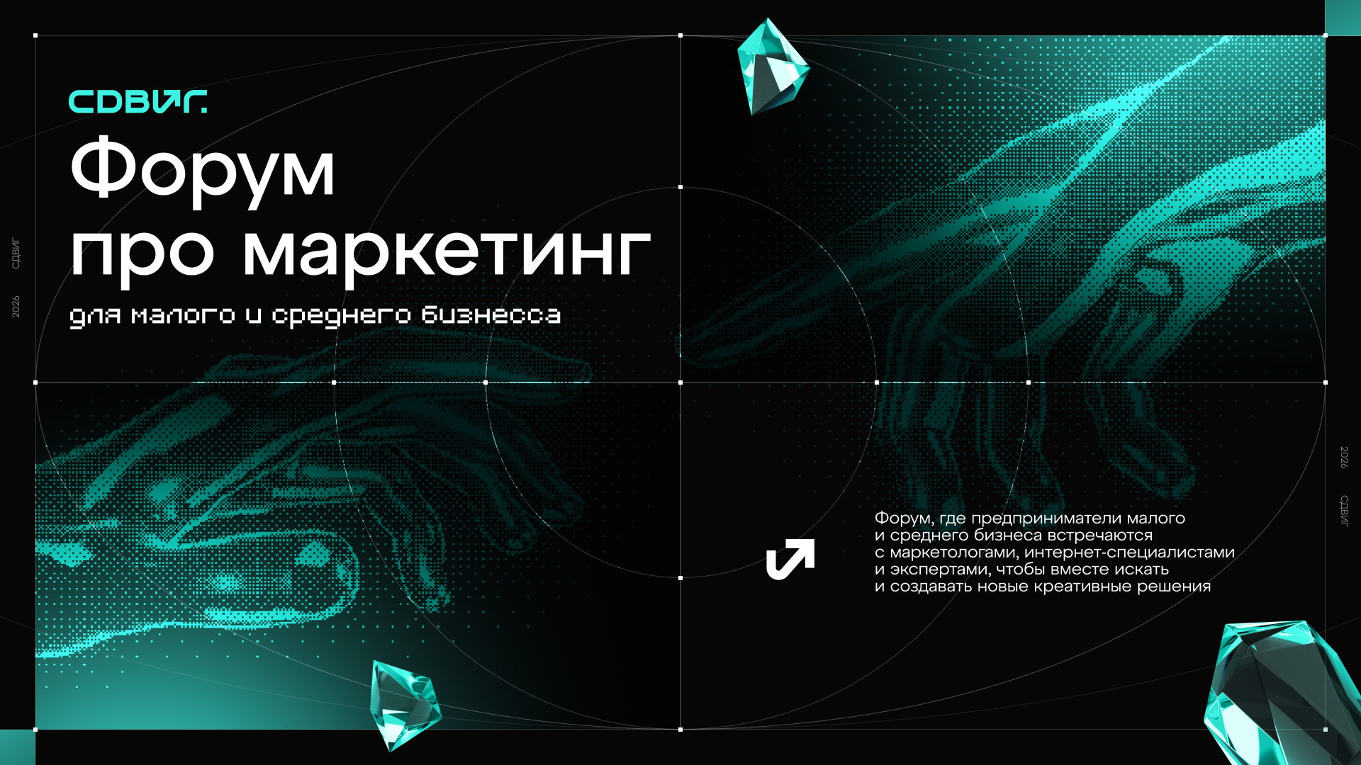 СДВИГ | Форум креативного маркетинга