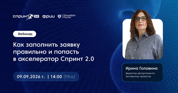Как заполнить заявку правильно и попасть в акселератор Спринт 2.0