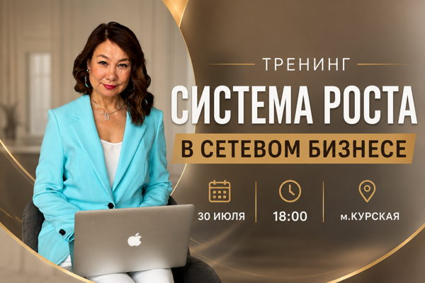 Офлайн-тренинг c нетворкингом "Система роста в сетевом бизнесе"