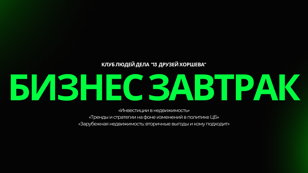 Бизнес-завтрак «Инвестиции в недвижимость»