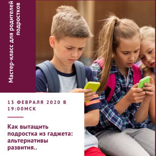 Мастер-класс для родителей подростков "Как вытащить ребенка из гаджета: альтернатива развитию"