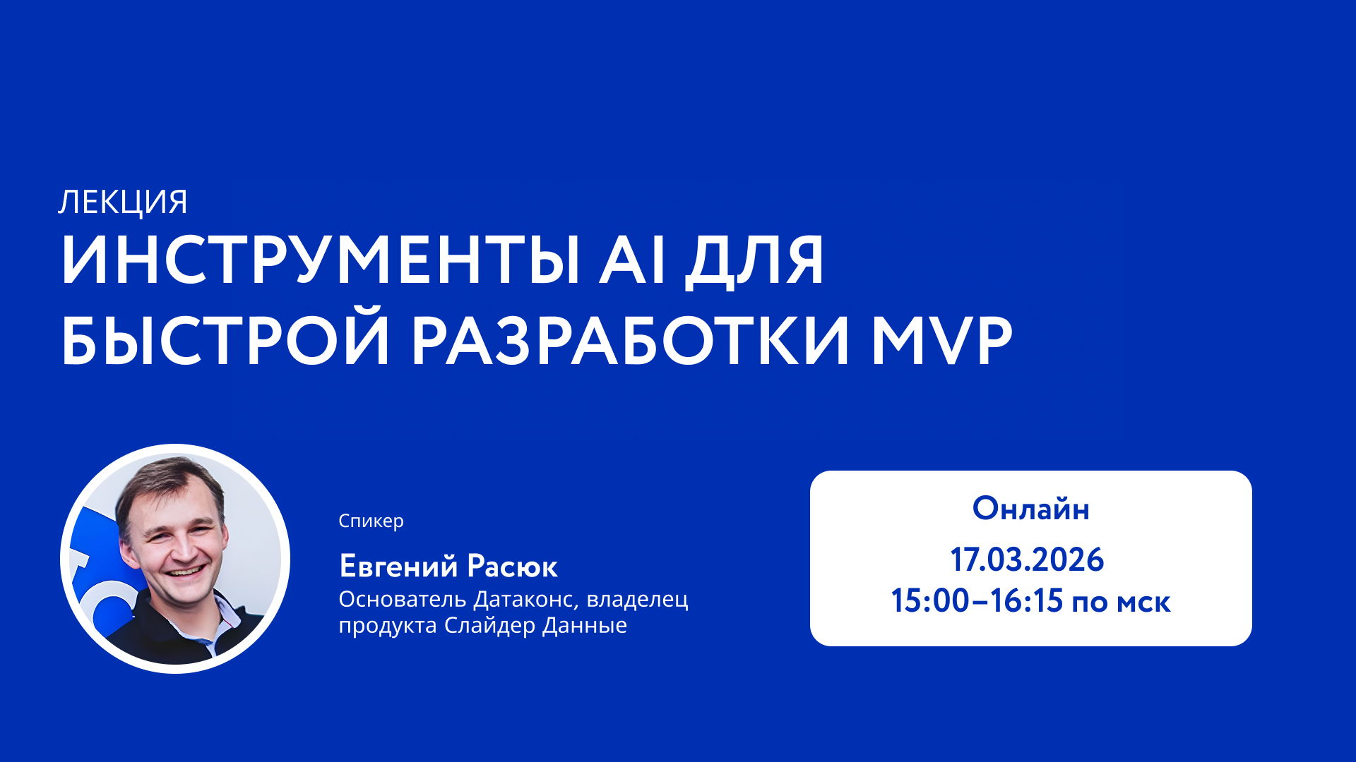 Лекторий Слайдер Акселератора: Инструменты AI для быстрой разработки MVP