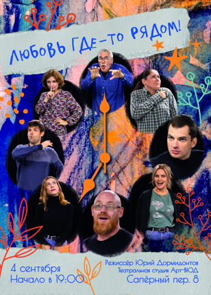 ЛЮБОВЬ ГДЕ-ТО РЯДОМ!