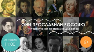 Они прославили Россию, 6+