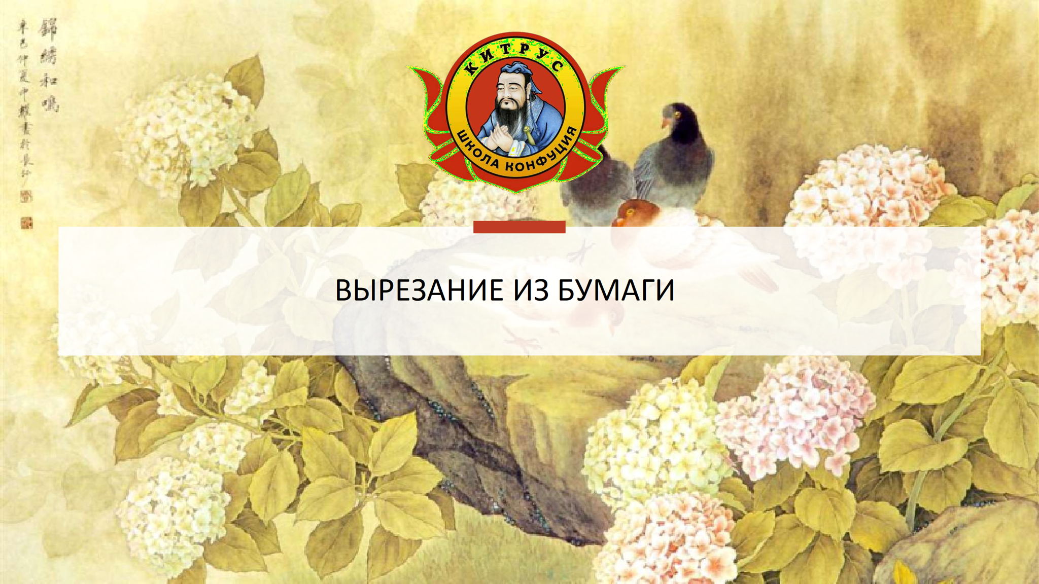 МАСТЕР-КЛАСС ПО ТРАДИЦИОННОМУ КИТАЙСКОМУ ИСКУССТВУ ВЫРЕЗАНИЯ УЗОРОВ ИЗ БУМАГИ