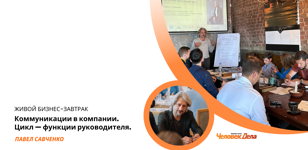 24.10 Открытый бизнес-завтрак в Gringo с Павлом Савченко на тему: "Коммуникации в компании. Цикл — функции руководителя." 