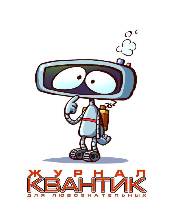 Журнал Квантик