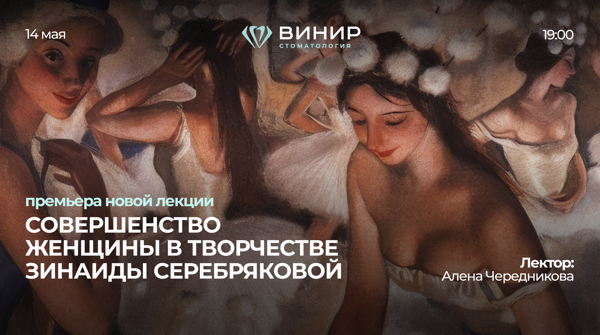 Премьера лекции "Совершенство женщины в творчестве Зинаиды Серебряковой. Жизнь и творческий путь"