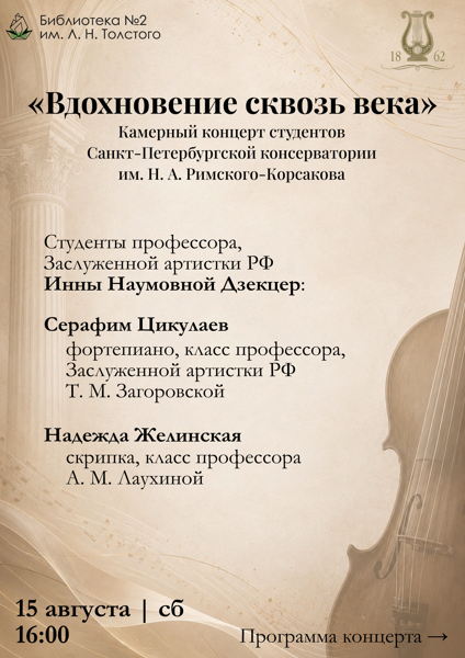 «Вдохновение сквозь века»