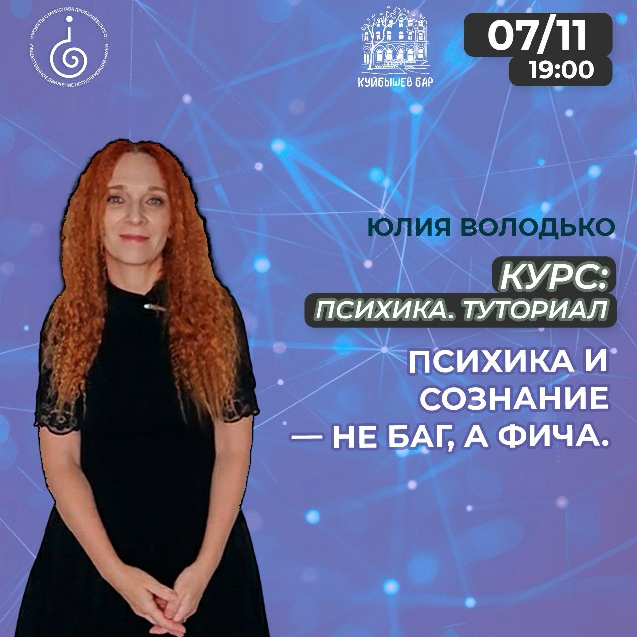 Онлайн: Курс Юлии Володько по психологии: Психика. Туториал. Лекция: Психика и сознание — не баг, а фича
