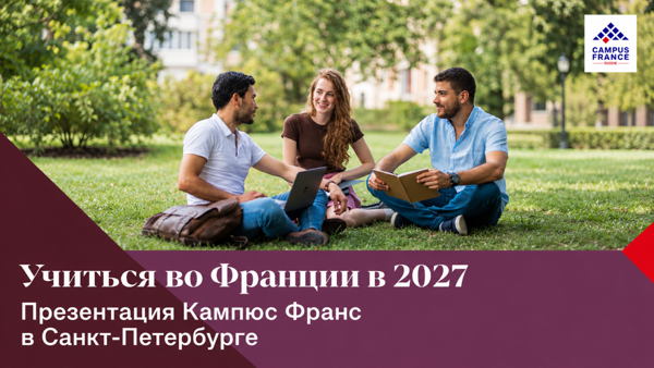 Встреча Кампюс Франс «Учиться во Франции в 2027 году: все возможности»