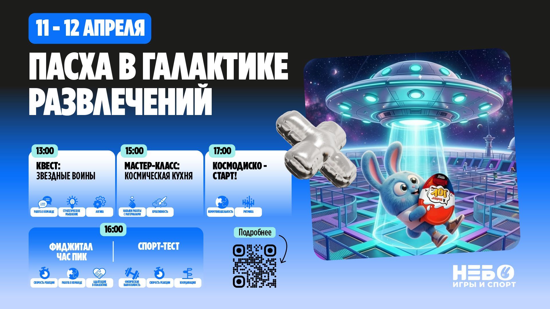 Пасха в галактике развлечений "Небо"