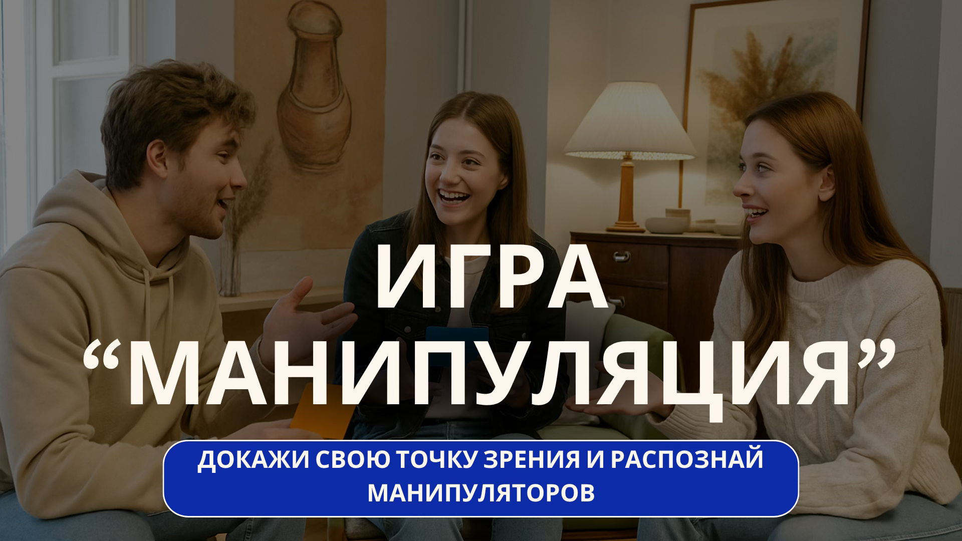 Психологическая игра "Манипуляция"