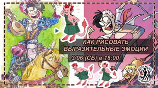 Как рисовать выразительные эмоции