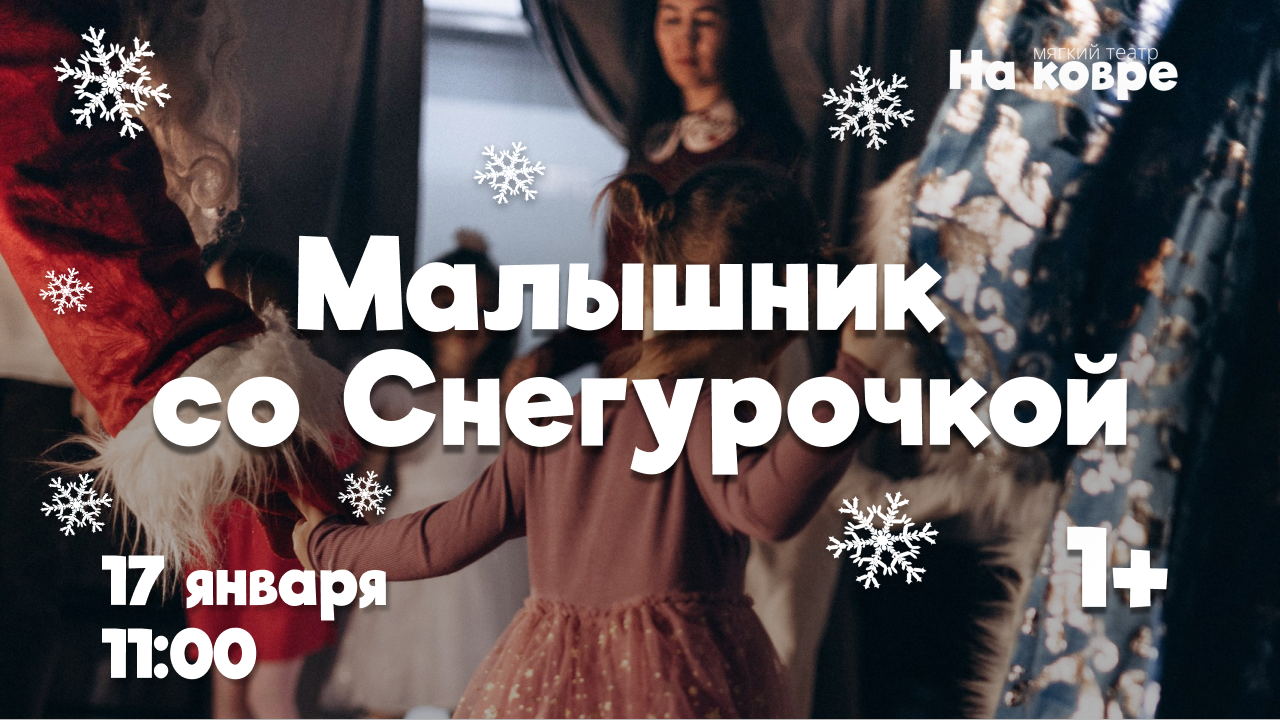 Малышник со Снегурочкой зимние игры под звуки скрипки