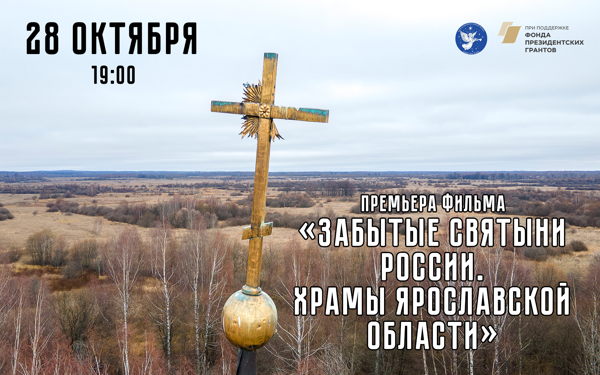 Презентация фильма «Забытые святыни России»