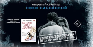 Открытый семинар Ники Набоковой «Разморозка» в  Санкт-Петербурге!