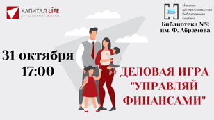 Деловая игра "Управляй финансами"