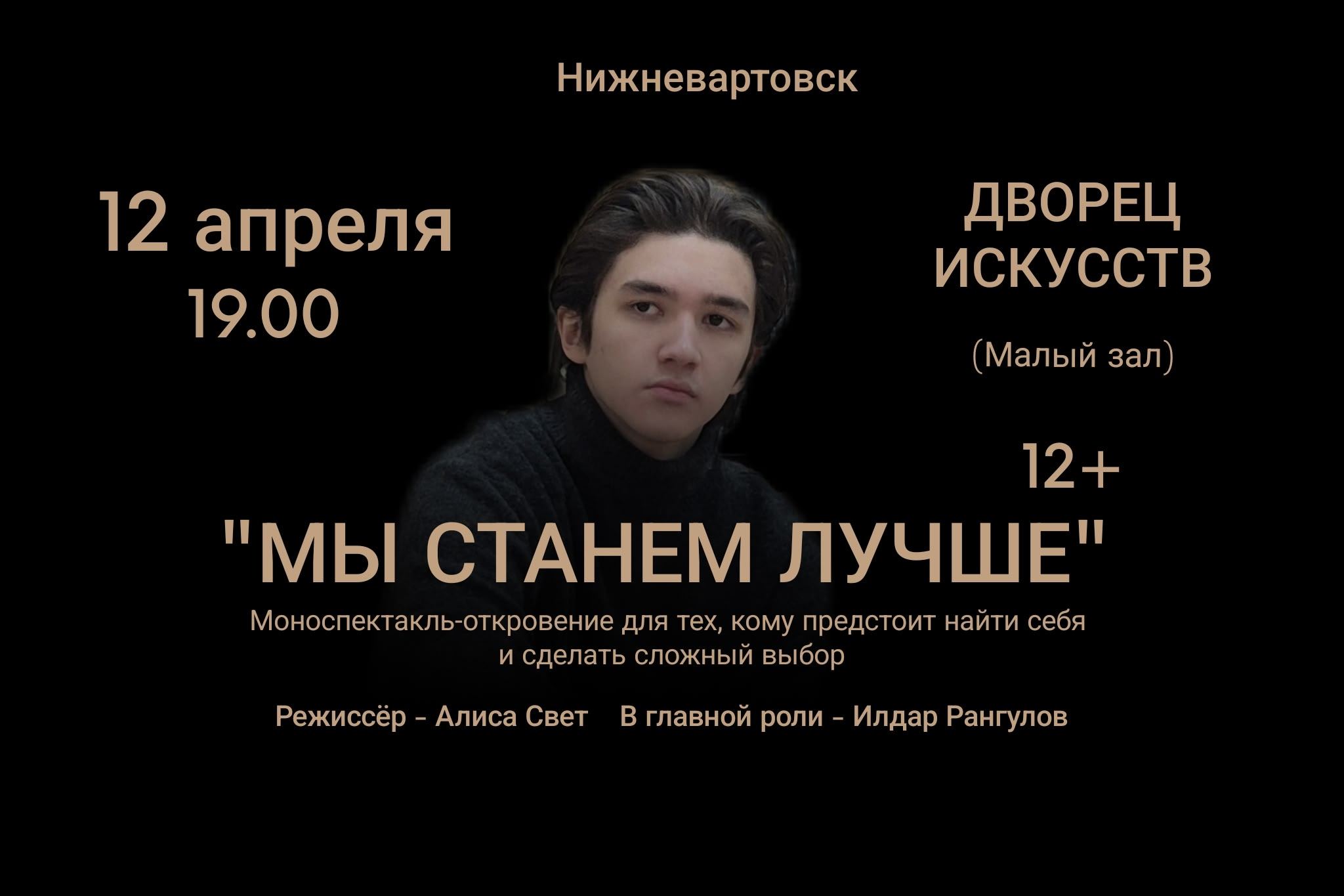 Моноспектакль "Мы станем лучше"