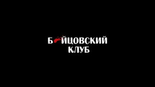 Бойцовский клуб