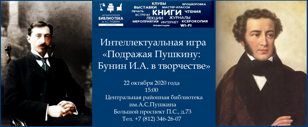 Интеллектуальная игра  «Подражая Пушкину: Бунин И.А. в творчестве».